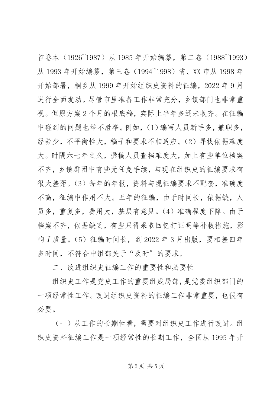 2023年改进组织史征编思考.docx_第2页