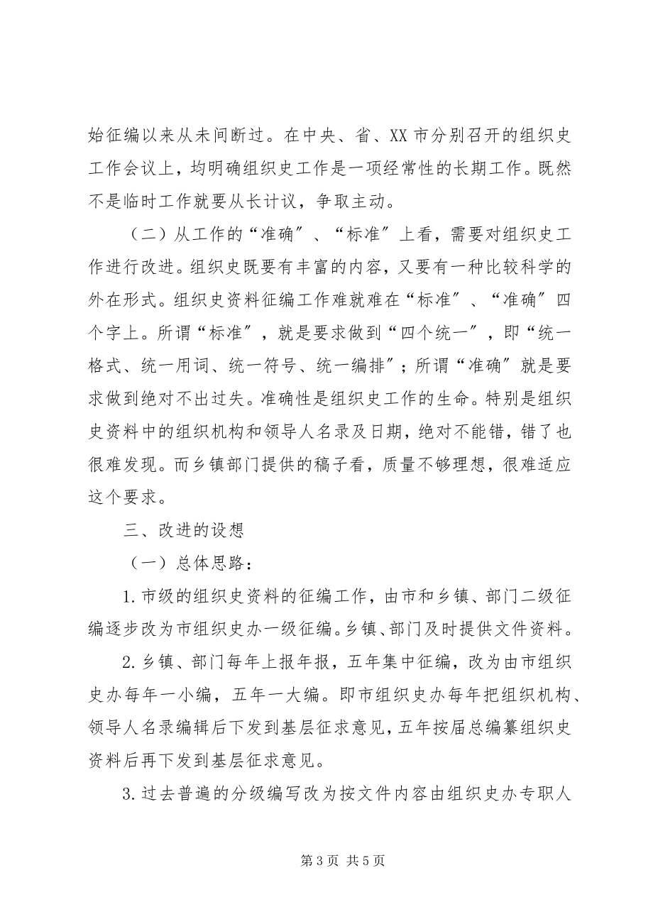 2023年改进组织史征编思考.docx_第3页