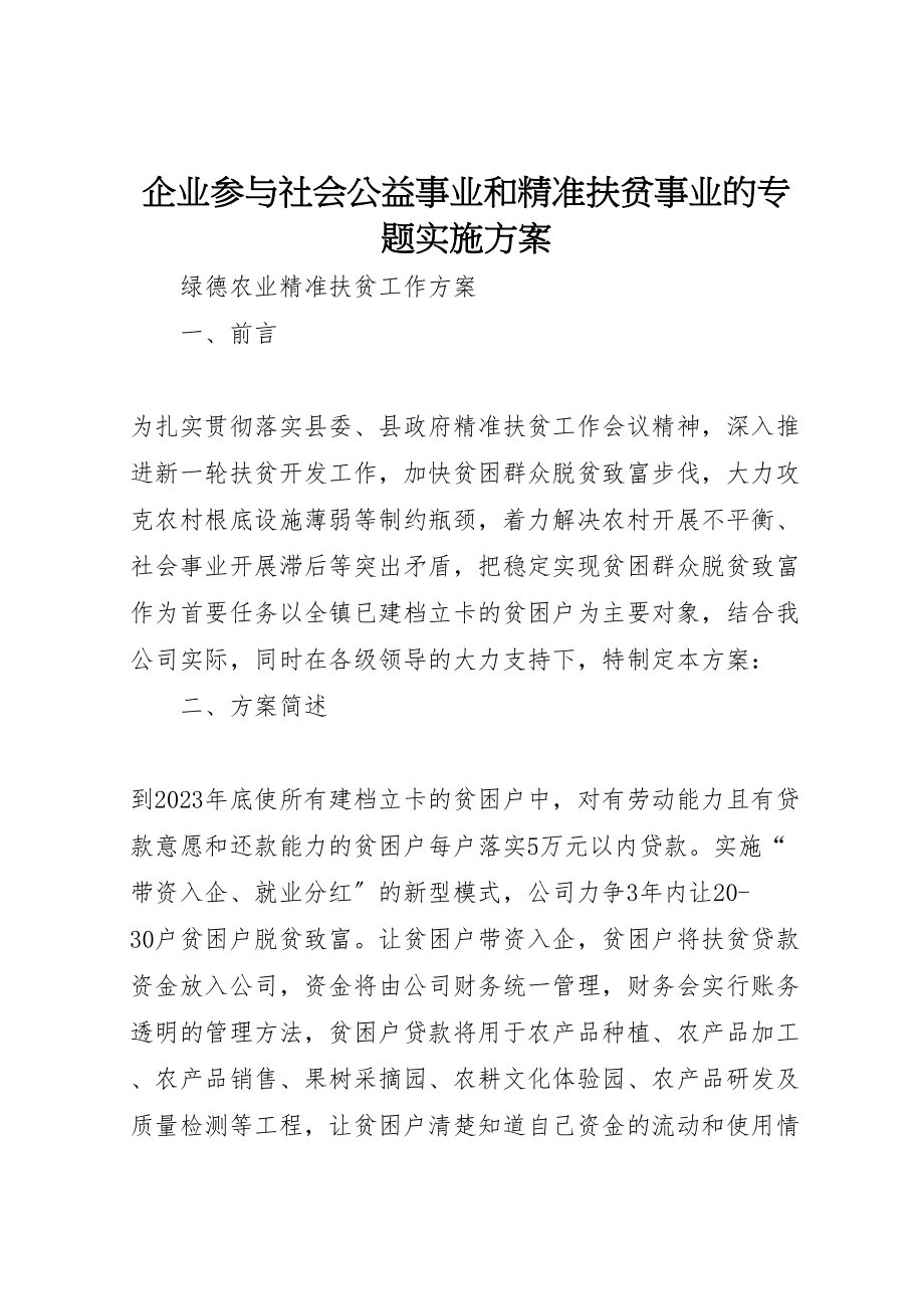 2023年企业参与社会公益事业和精准扶贫事业的专题实施方案 2.doc_第1页