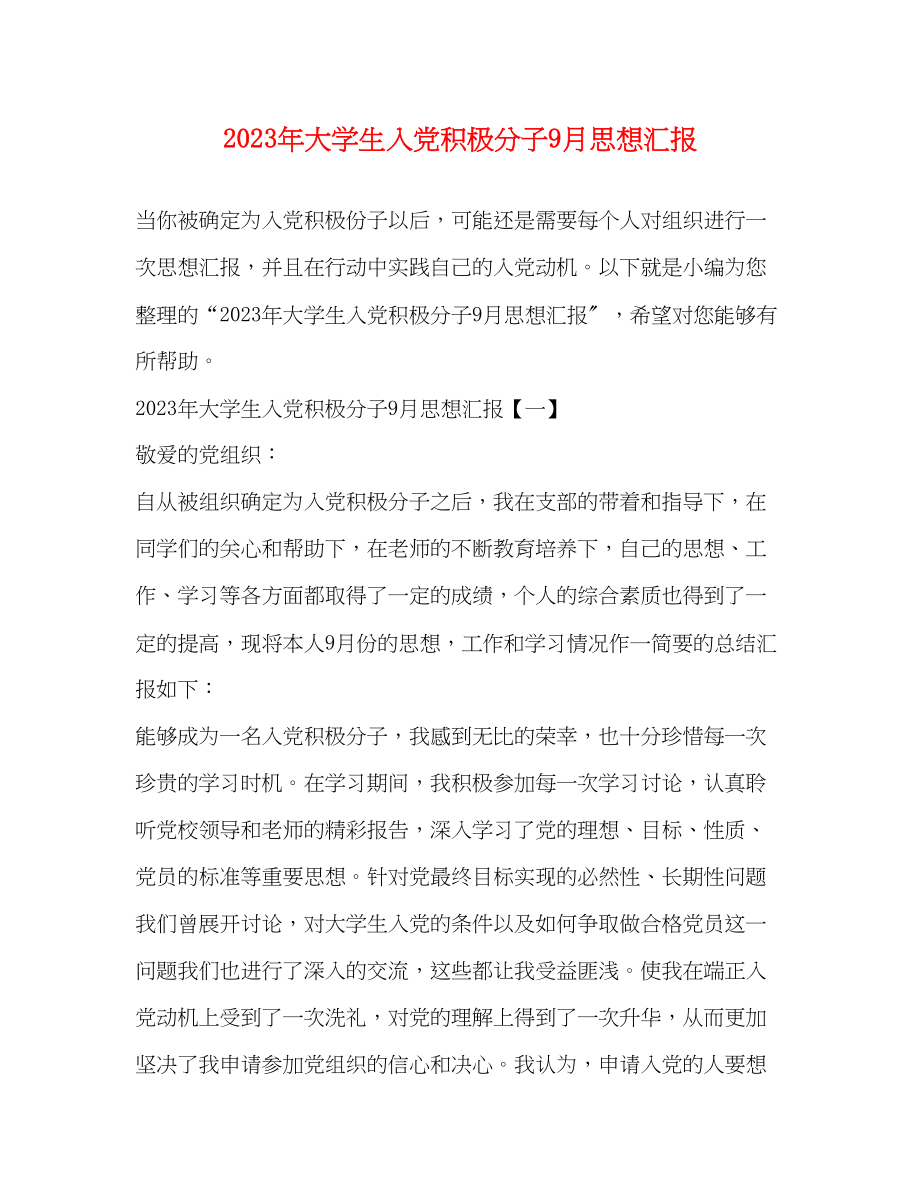 2023年大学生入党积极分子9月思想汇报.docx_第1页