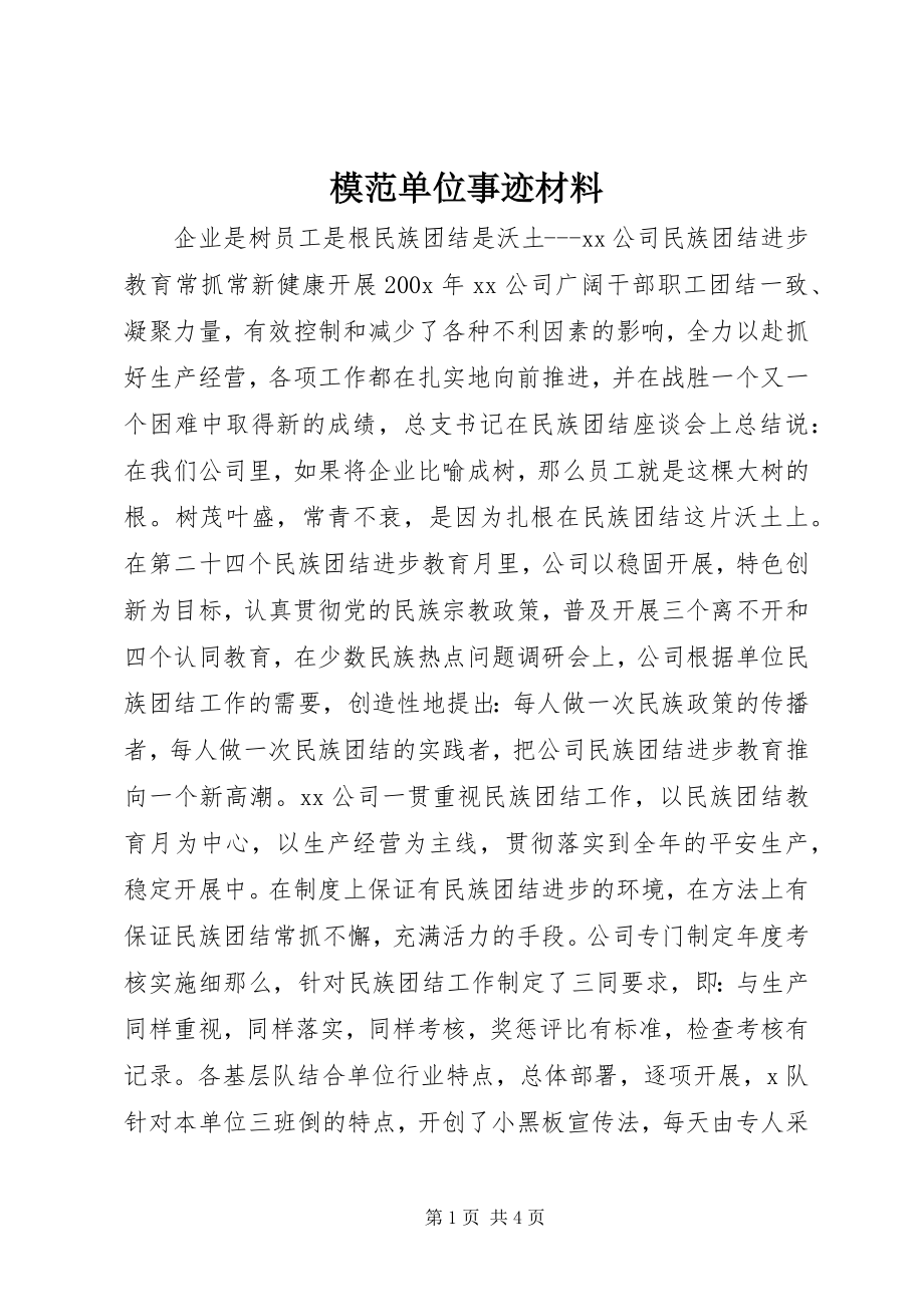 2023年模范单位事迹材料.docx_第1页