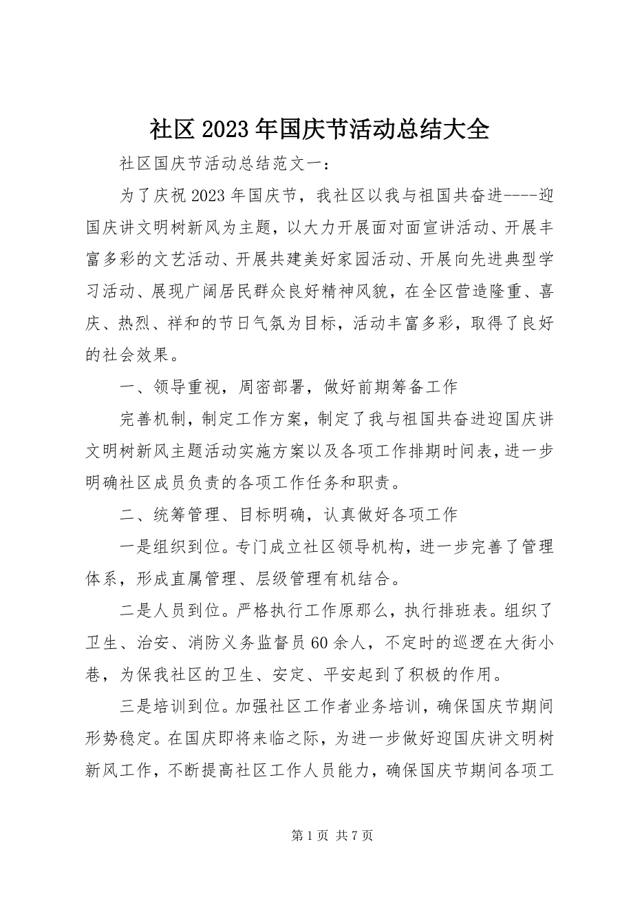 2023年社区国庆节活动总结大全.docx_第1页