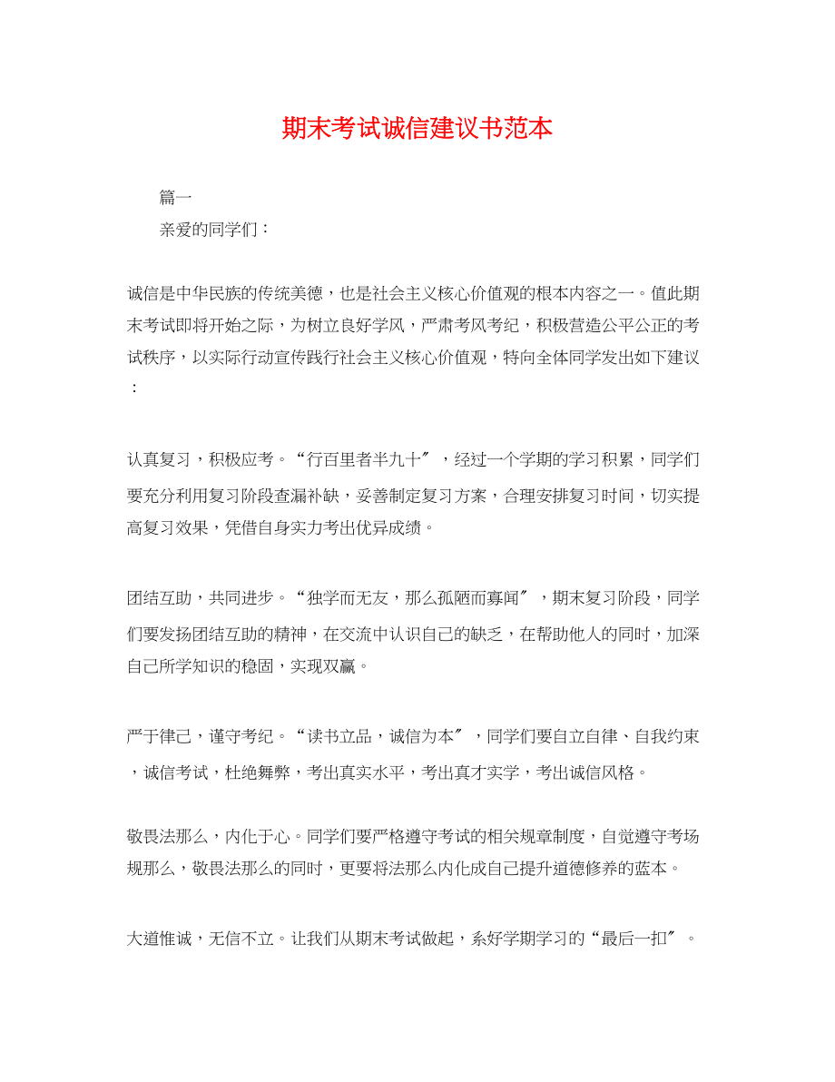 2023年期末考试诚信倡议书范本.docx_第1页