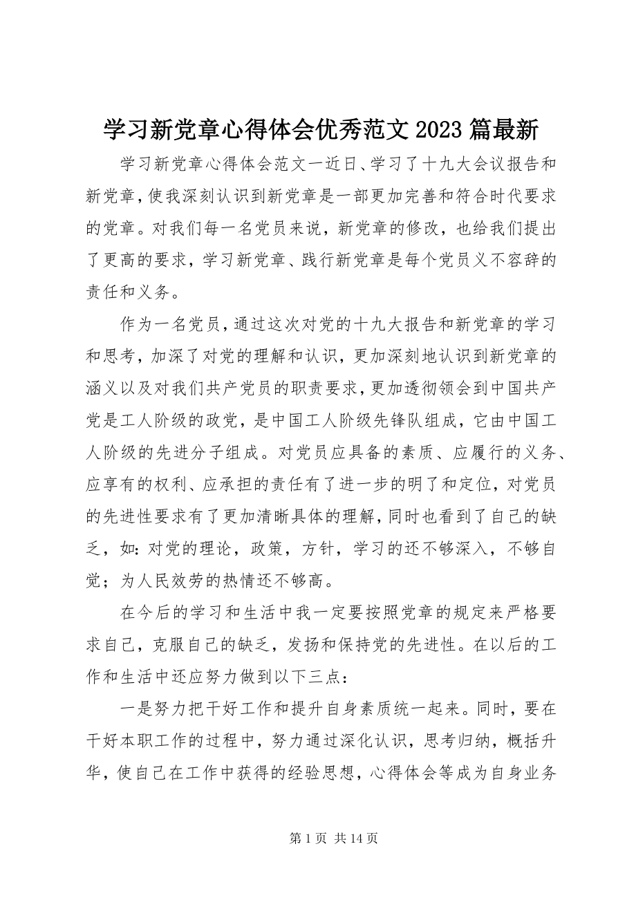 2023年学习新党章心得体会优秀10篇.docx_第1页