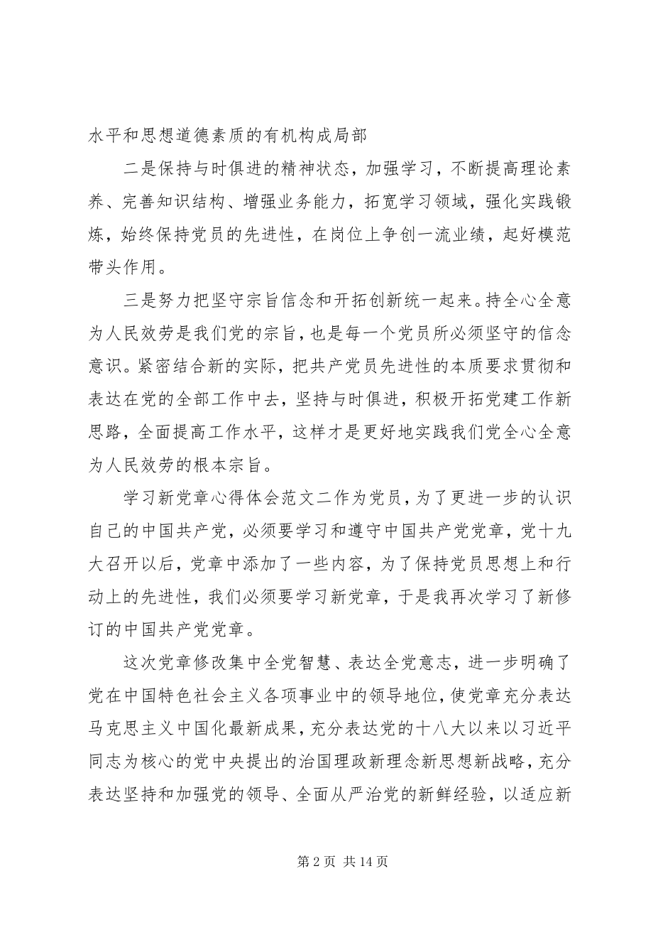 2023年学习新党章心得体会优秀10篇.docx_第2页