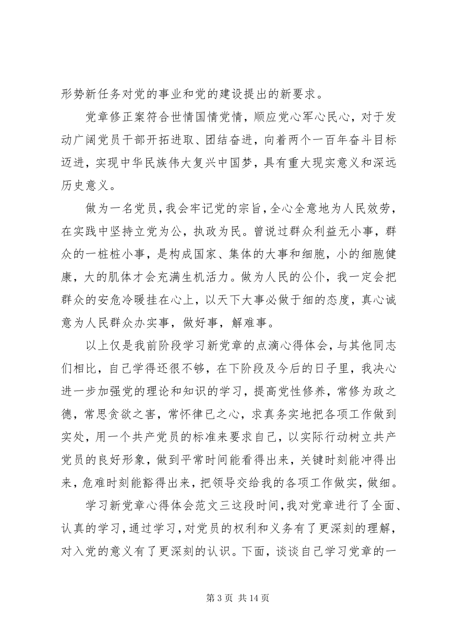 2023年学习新党章心得体会优秀10篇.docx_第3页