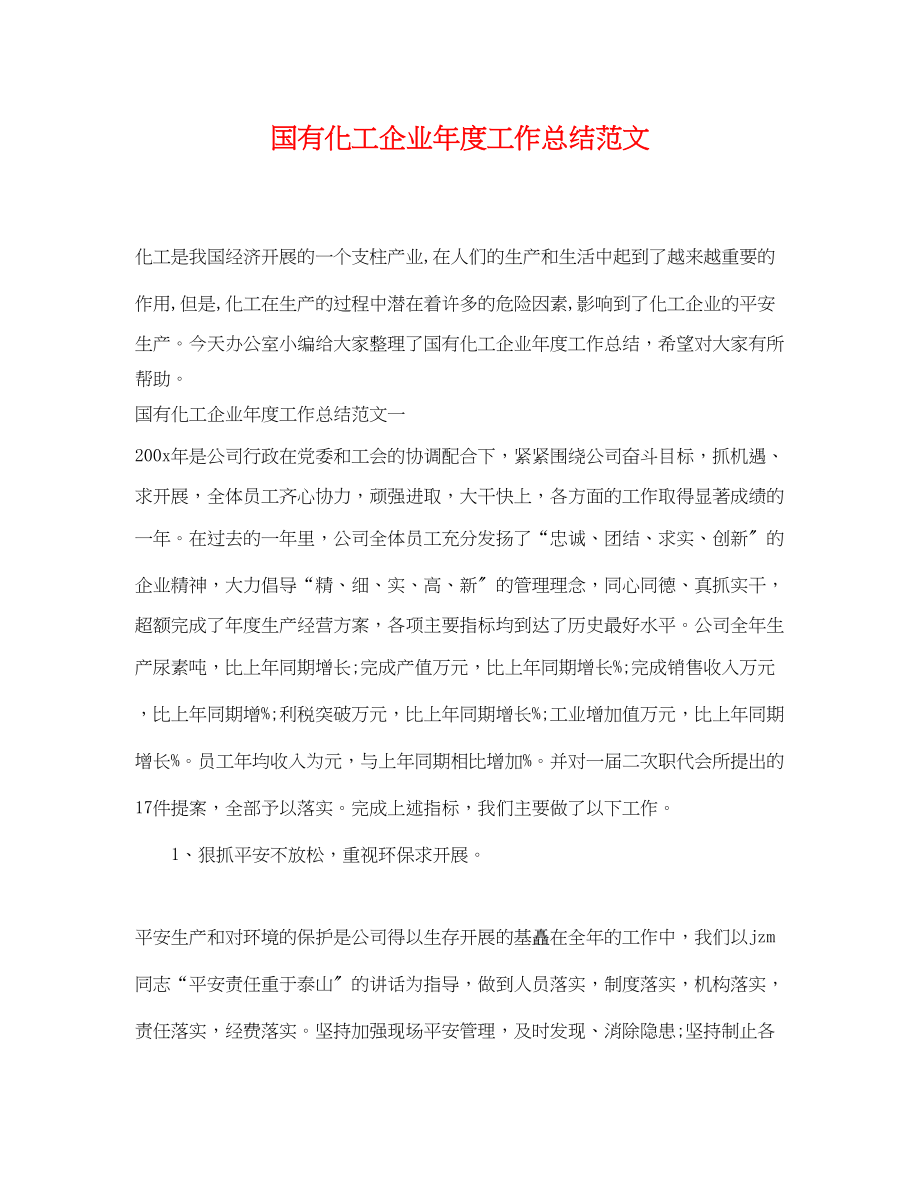 2023年国有化工企业度工作总结.docx_第1页