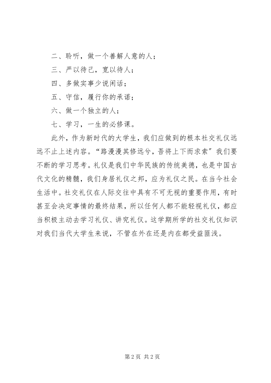 2023年学习《社交礼仪》的心得体会.docx_第2页