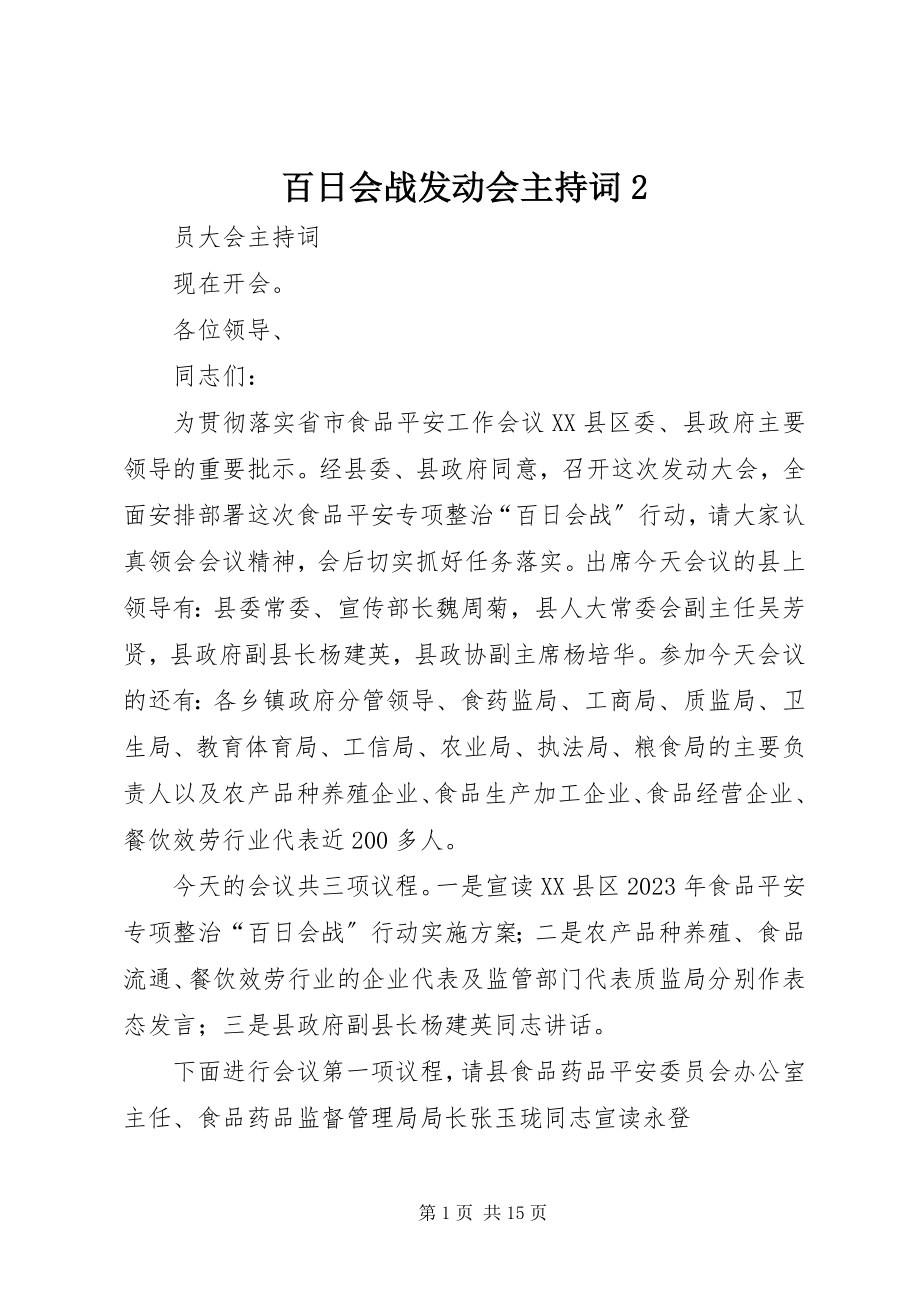 2023年百日会战动员会主持词2.docx_第1页