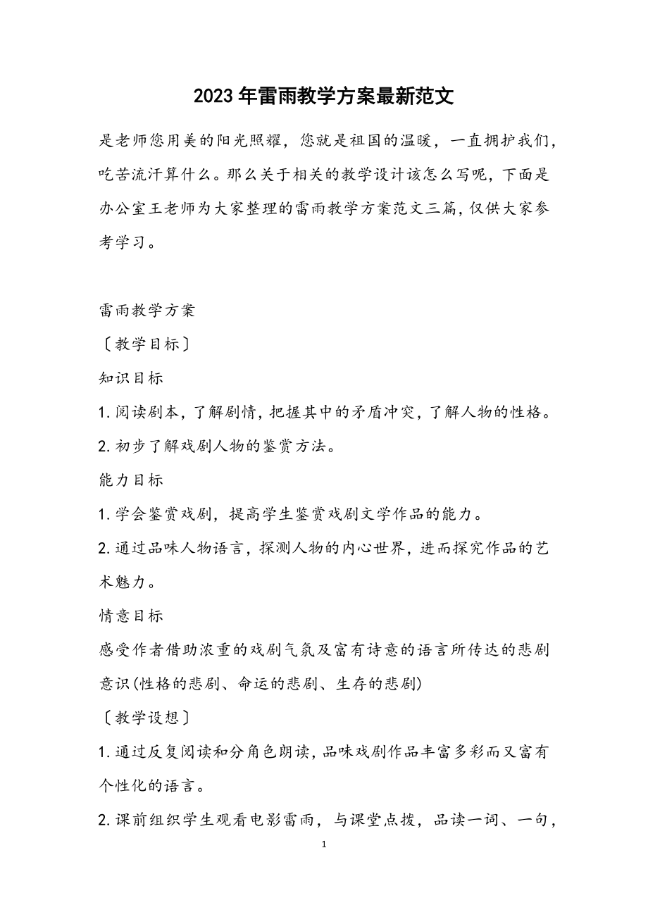 2023年《雷雨》教学计划.docx_第1页