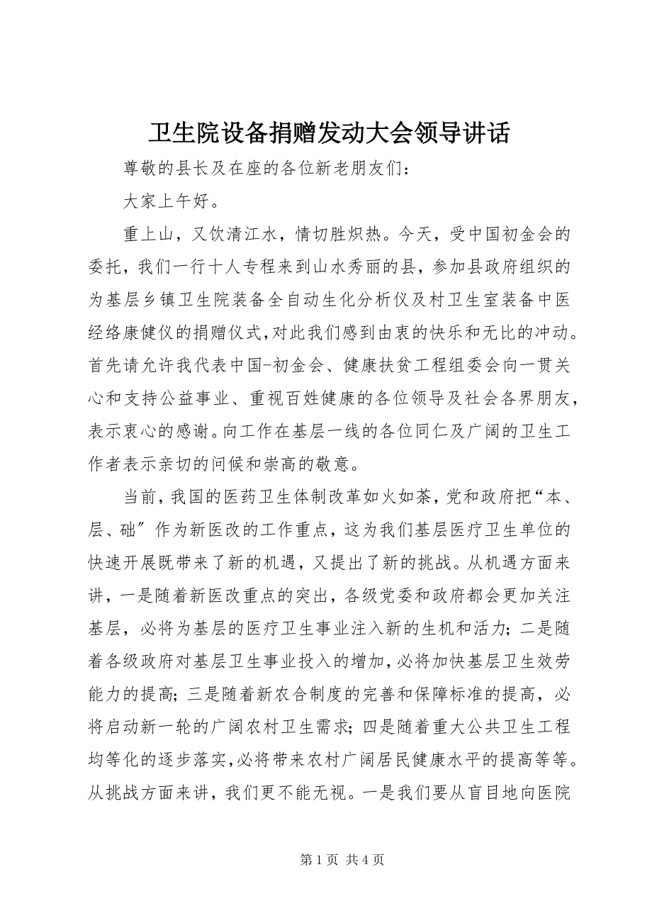 2023年卫生院设备捐赠动员大会领导致辞.docx_第1页