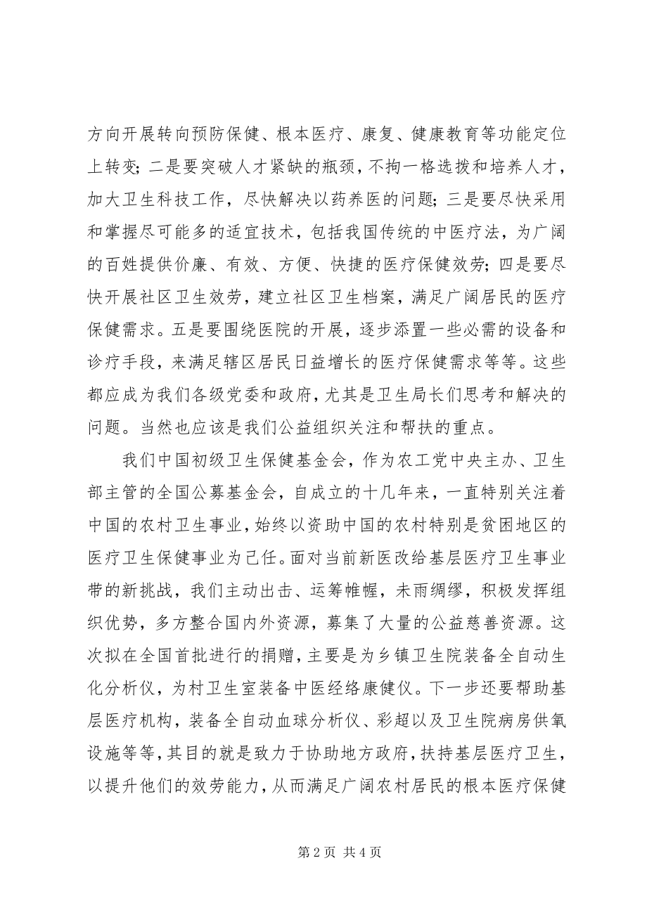 2023年卫生院设备捐赠动员大会领导致辞.docx_第2页