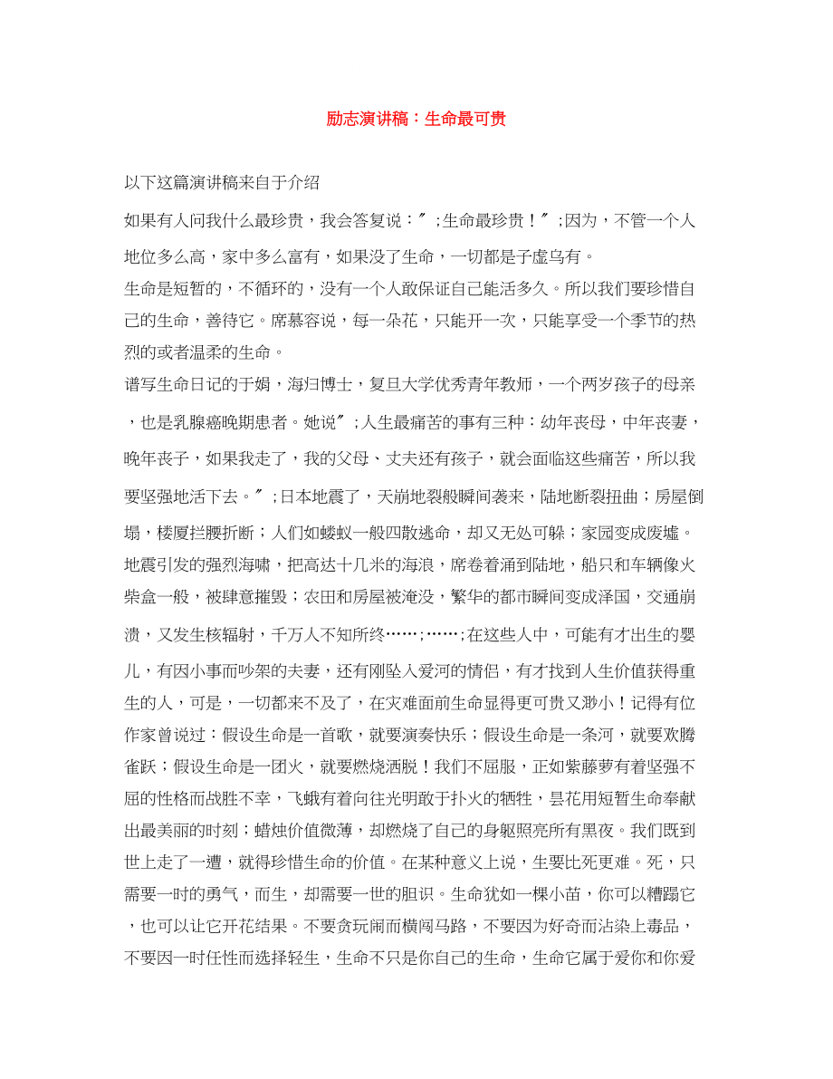 2023年励志演讲稿生命最可贵.docx_第1页