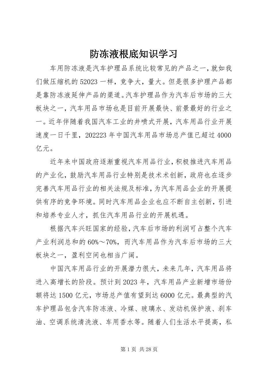 2023年防冻液基础知识学习.docx_第1页