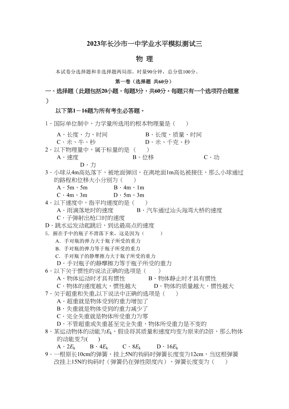 2023年湖南省长沙市高二第三次学业水平模拟考试物理试题doc高中物理.docx_第1页