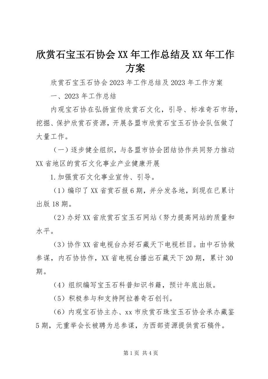 2023年观赏石宝玉石协会工作总结及工作计划.docx_第1页