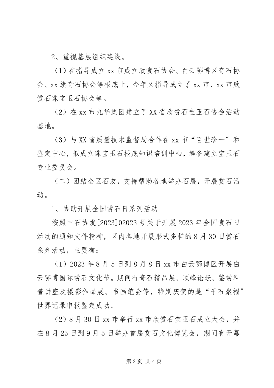 2023年观赏石宝玉石协会工作总结及工作计划.docx_第2页