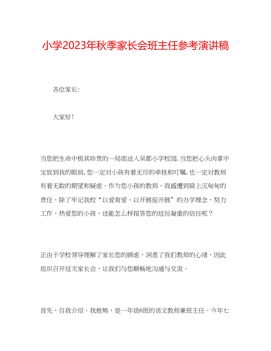 2023年小学秋季家长会班主任演讲稿.docx_第1页