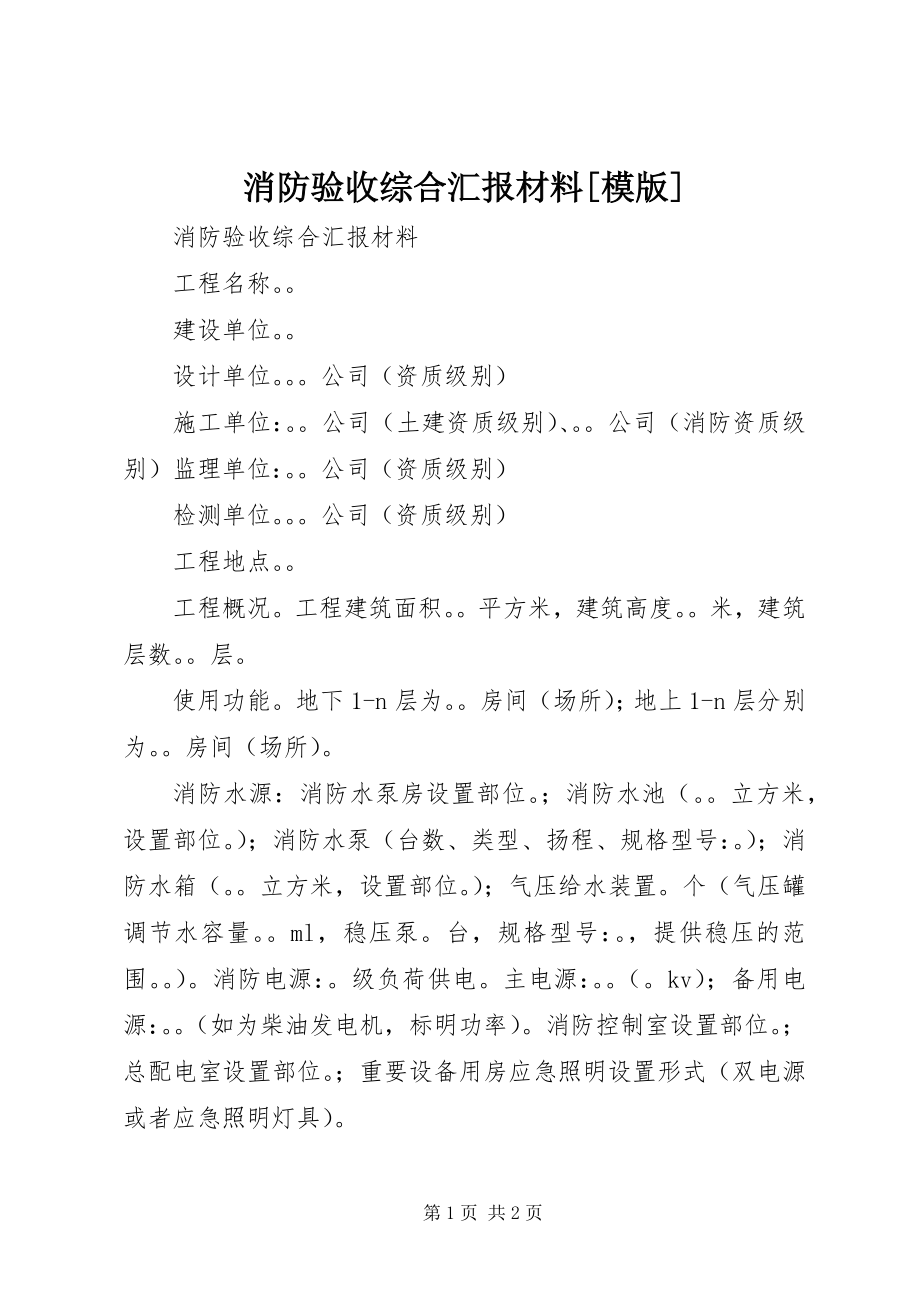 2023年消防验收综合汇报材料模版.docx_第1页