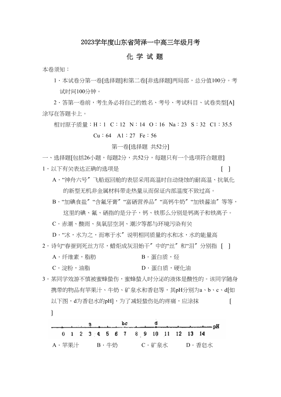 2023年度山东省菏泽高三年级月考高中化学.docx_第1页