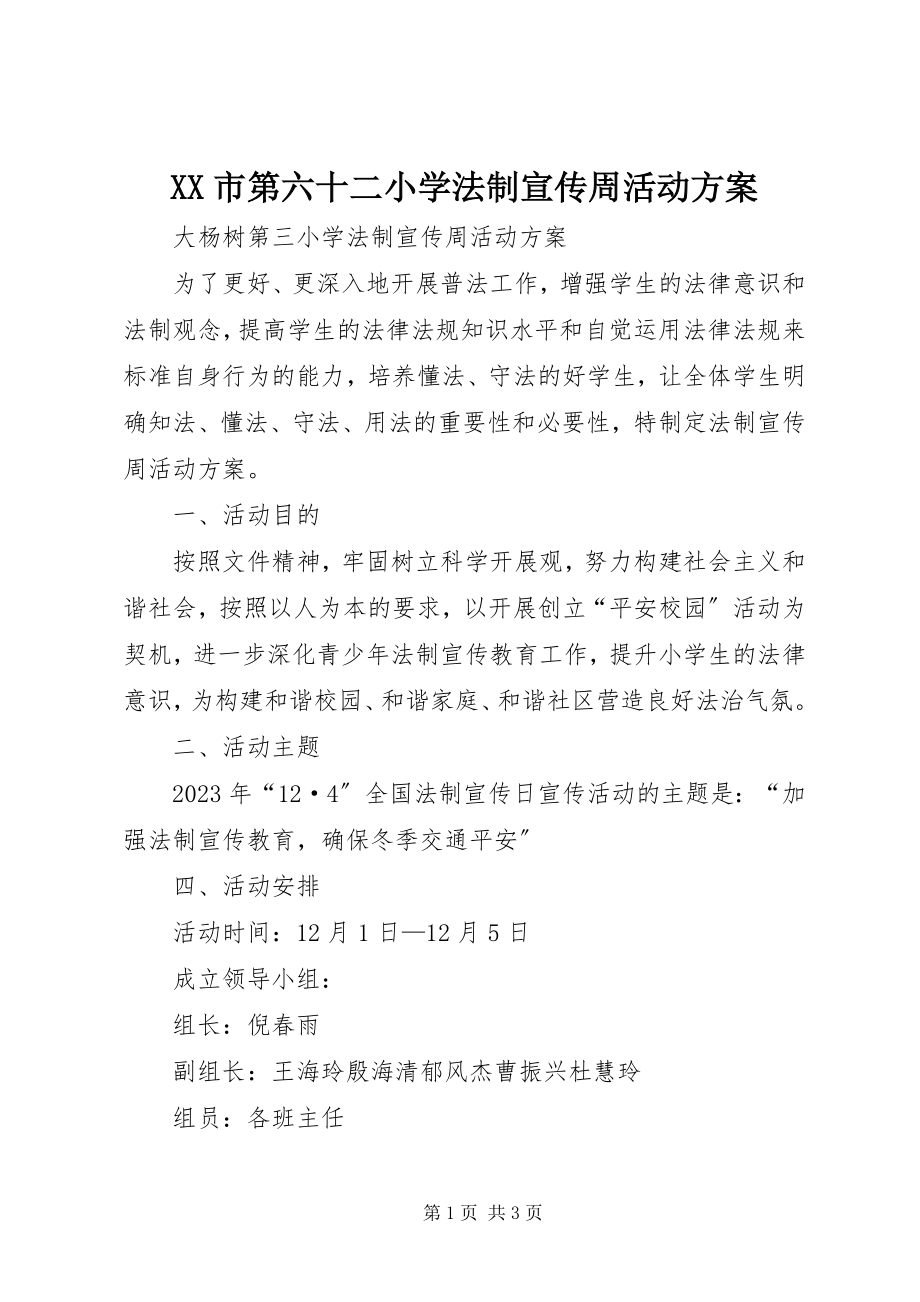 2023年XX市第六十二小学法制宣传周活动方案新编.docx_第1页