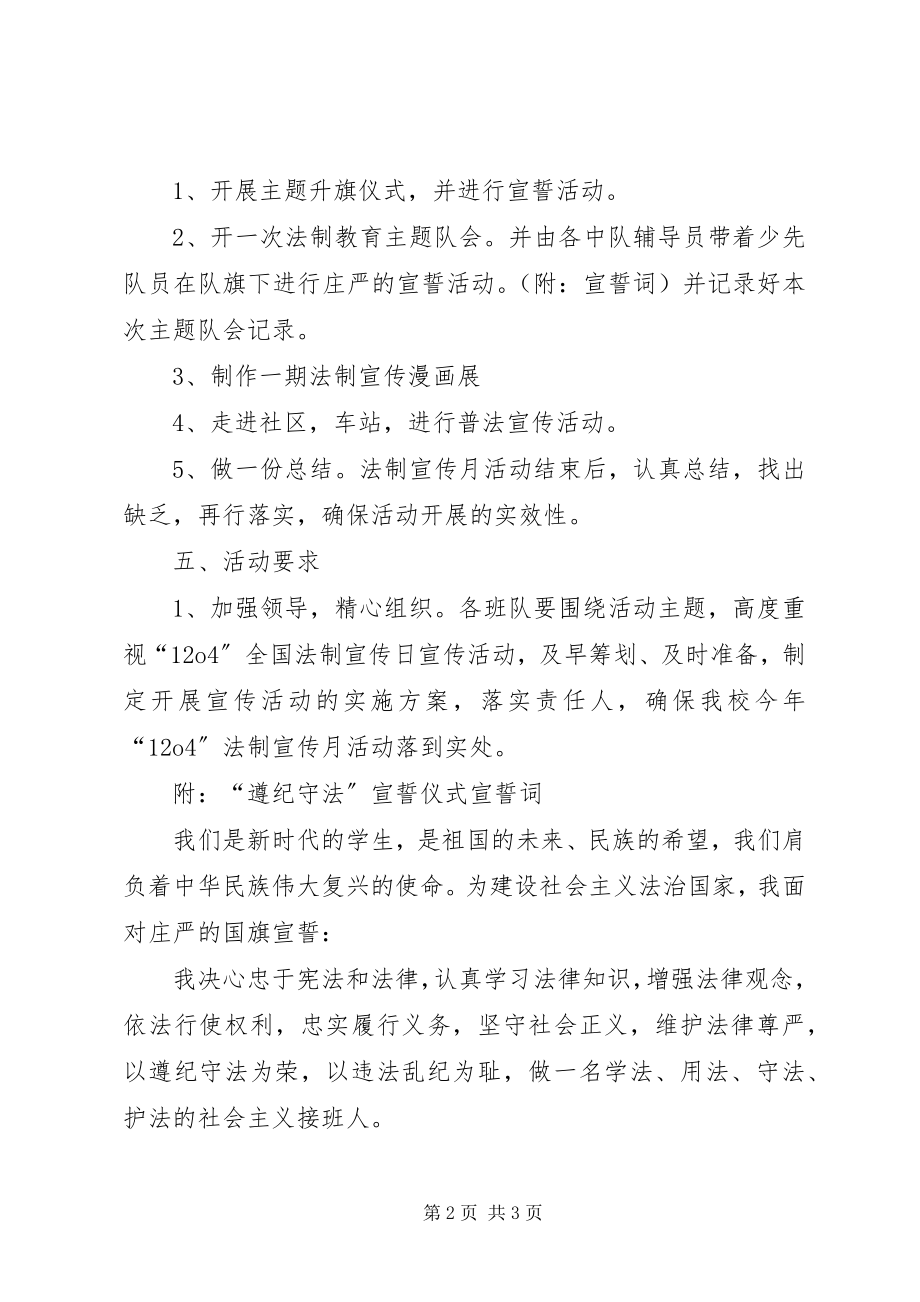 2023年XX市第六十二小学法制宣传周活动方案新编.docx_第2页