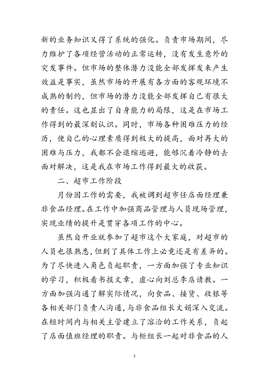 2023年值班经理个人述职述廉汇报范文.doc_第2页