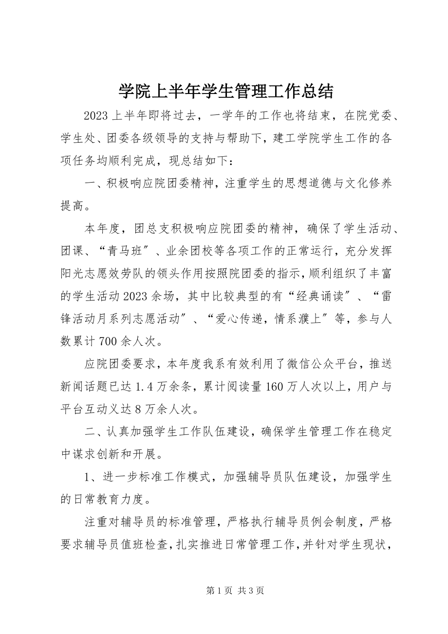 2023年学院上半年学生管理工作总结.docx_第1页