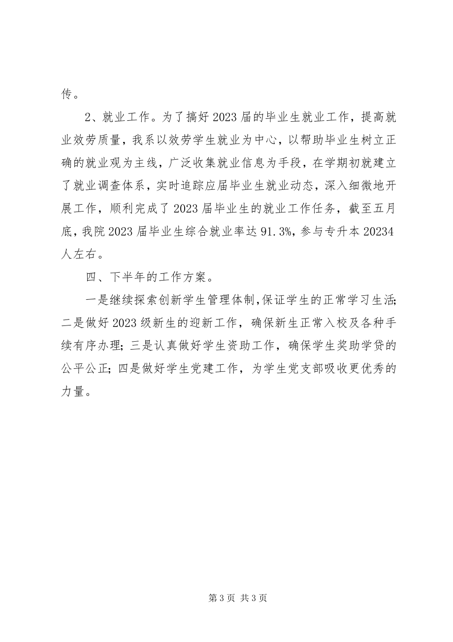 2023年学院上半年学生管理工作总结.docx_第3页