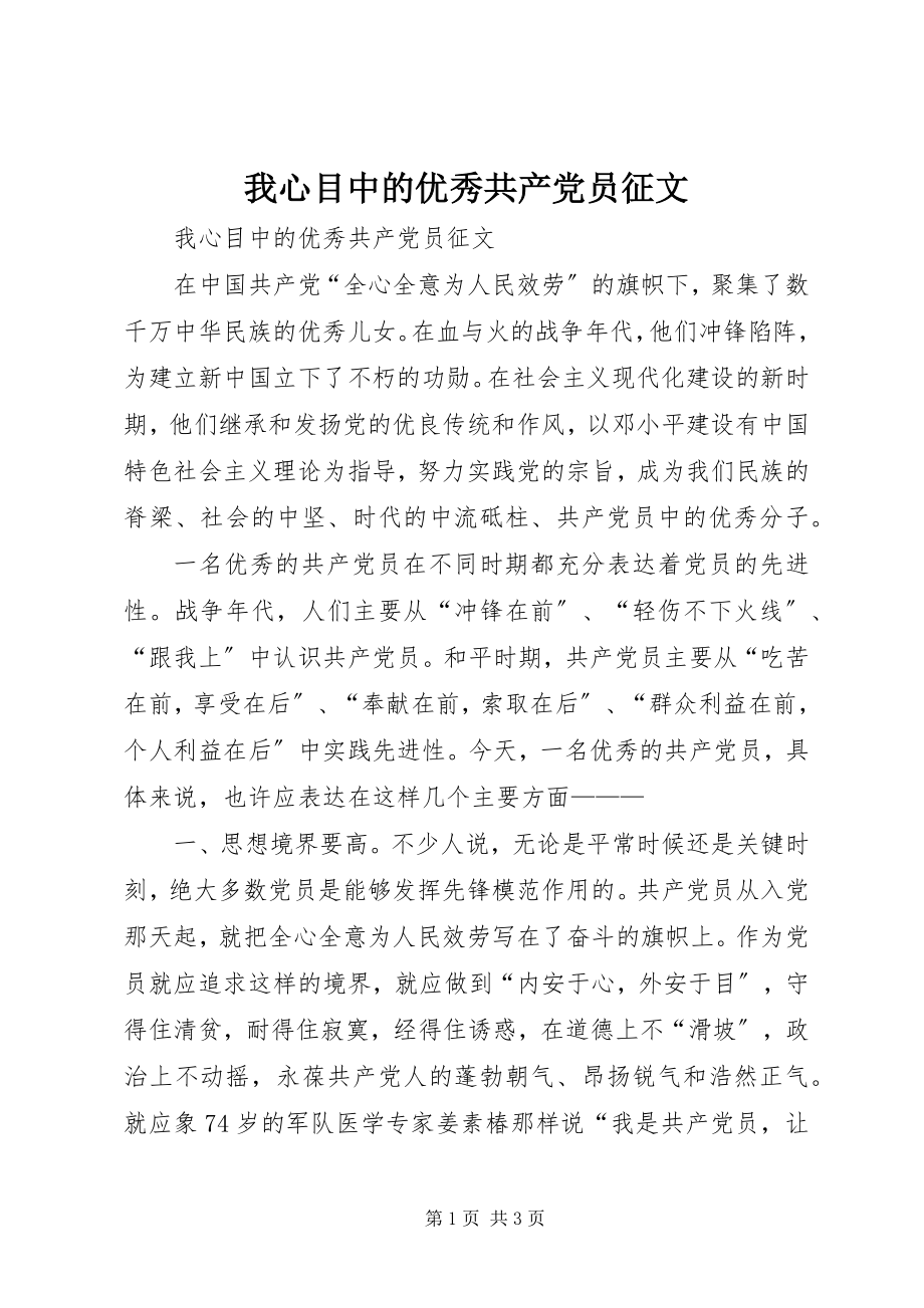 2023年我心目中的优秀共产党员征文.docx_第1页