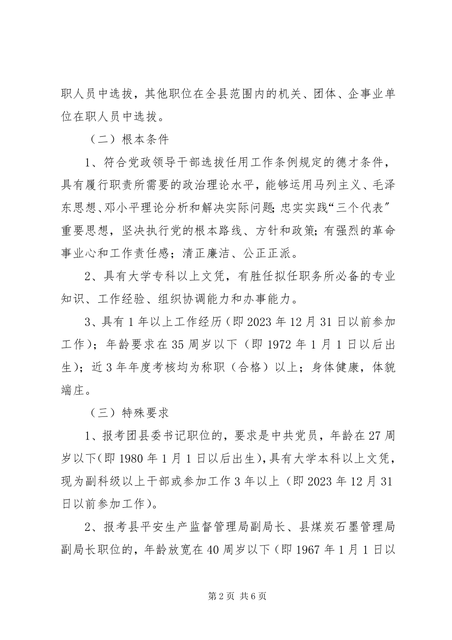 2023年xx县公开选拔科级领导干部实施方案.docx_第2页