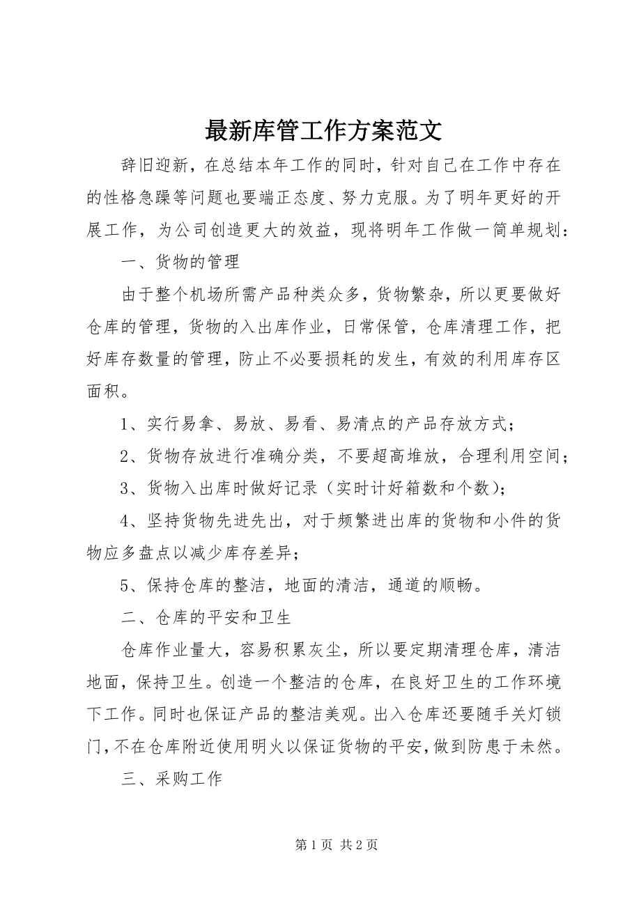 2023年库管工作计划2.docx_第1页