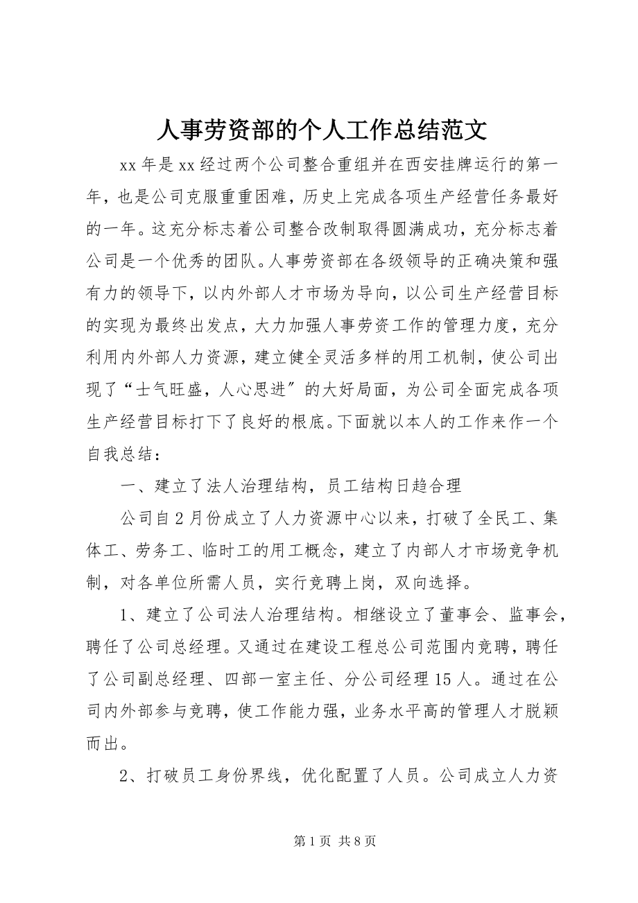 2023年人事劳资部的个人工作总结.docx_第1页