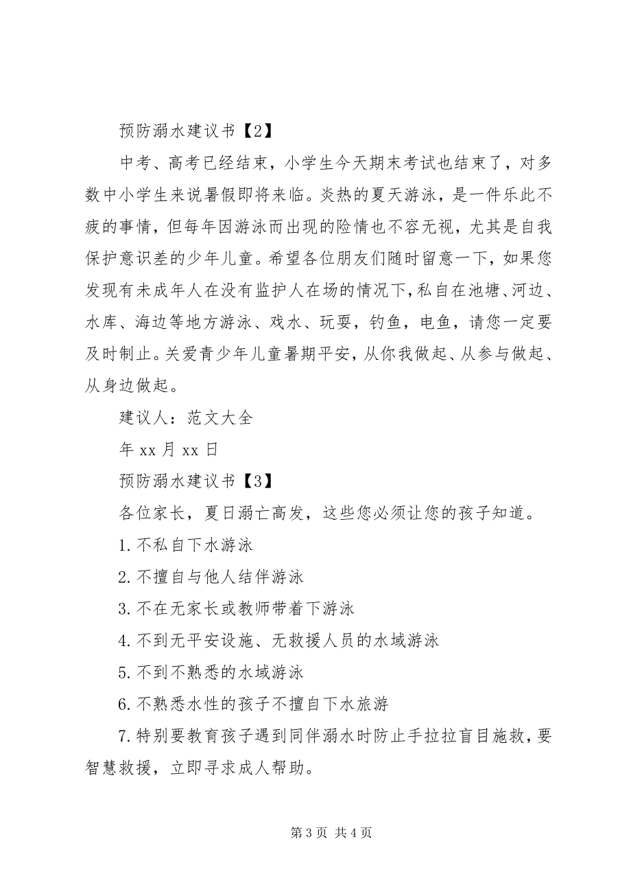 2023年预防溺水倡议书.docx_第3页