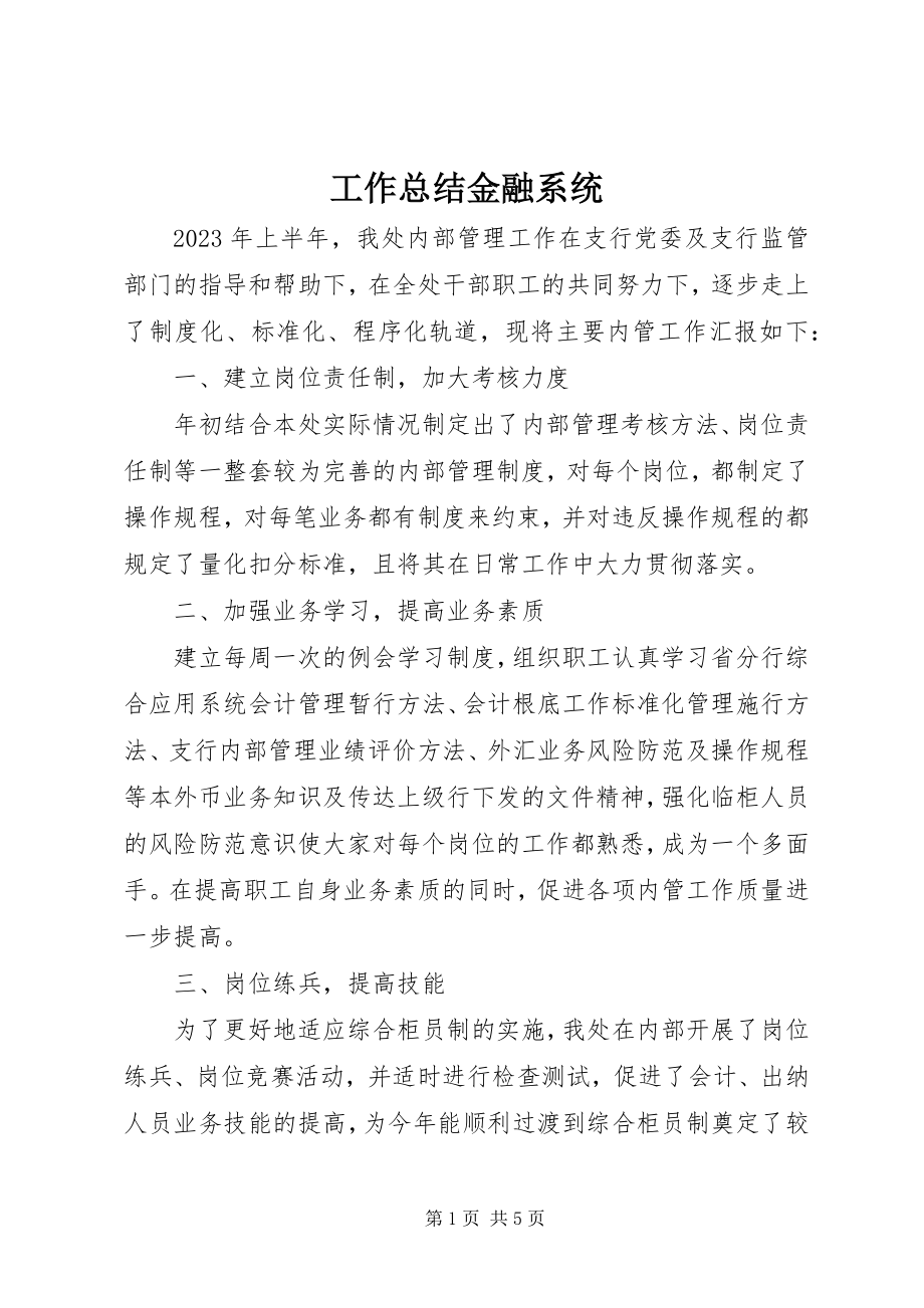 2023年工作总结金融系统.docx_第1页