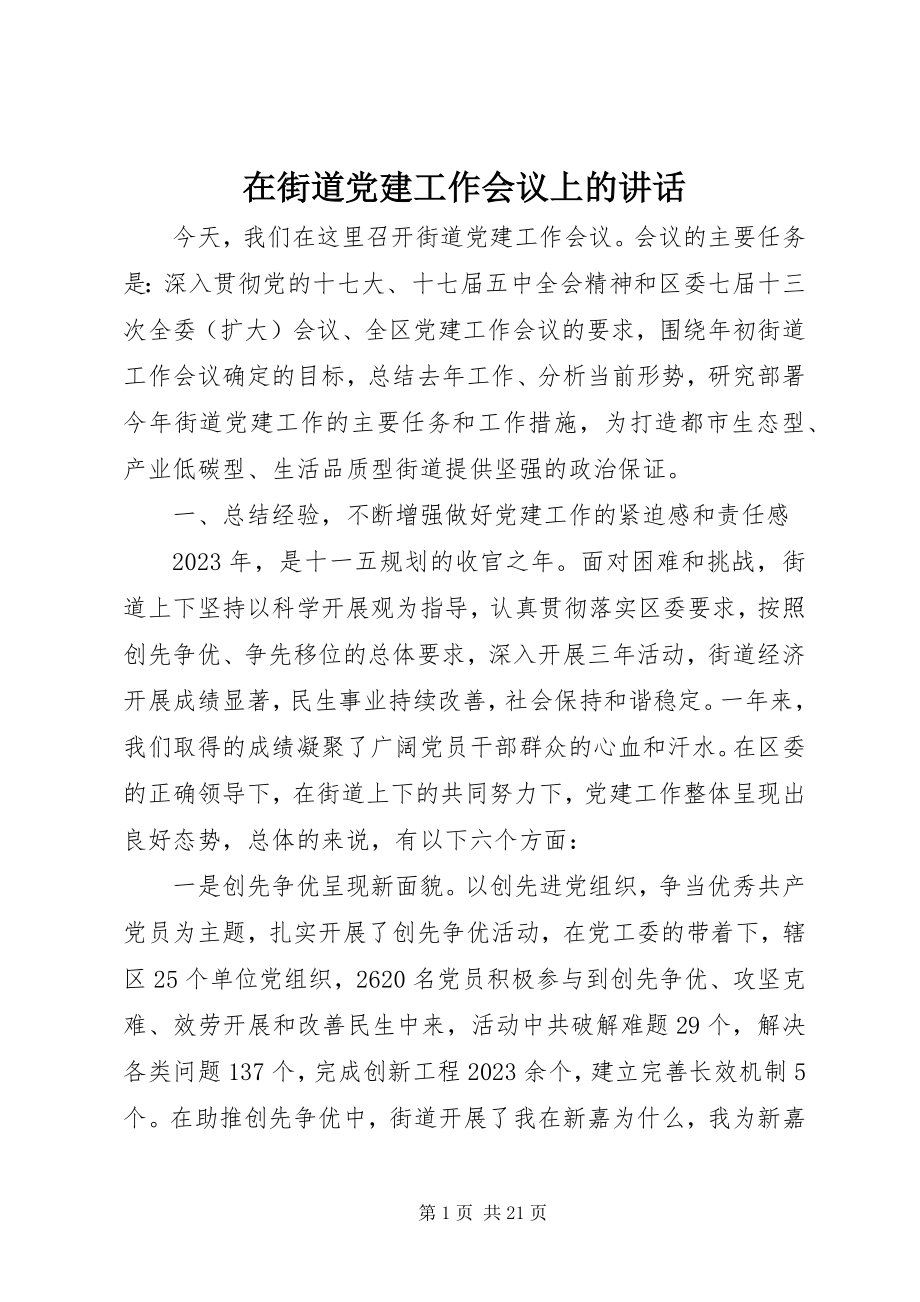 2023年在街道党建工作会议上的致辞.docx_第1页