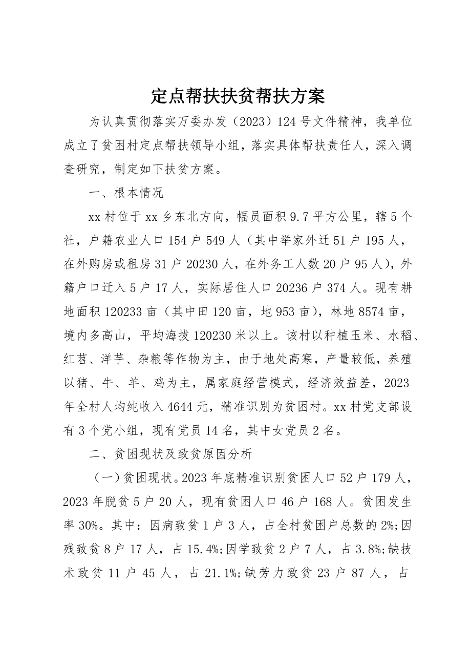 2023年定点帮扶扶贫帮扶计划新编.docx_第1页