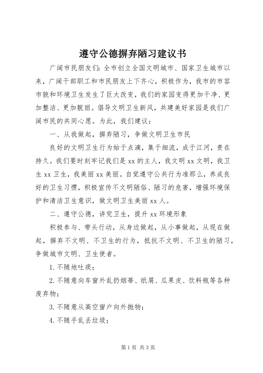 2023年遵守公德摒弃陋习倡议书.docx_第1页