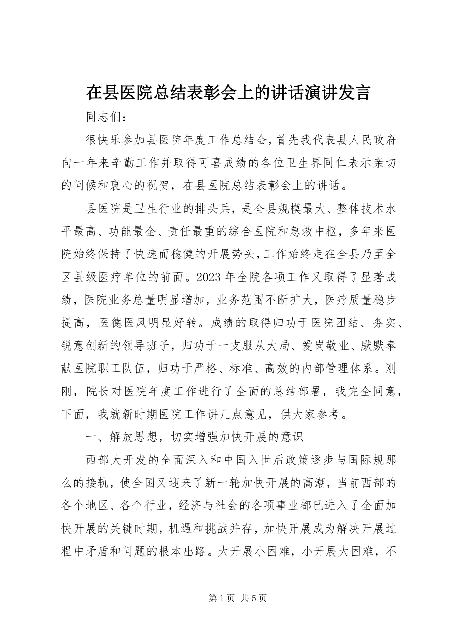 2023年在县医院总结表彰会上的致辞演讲讲话.docx_第1页