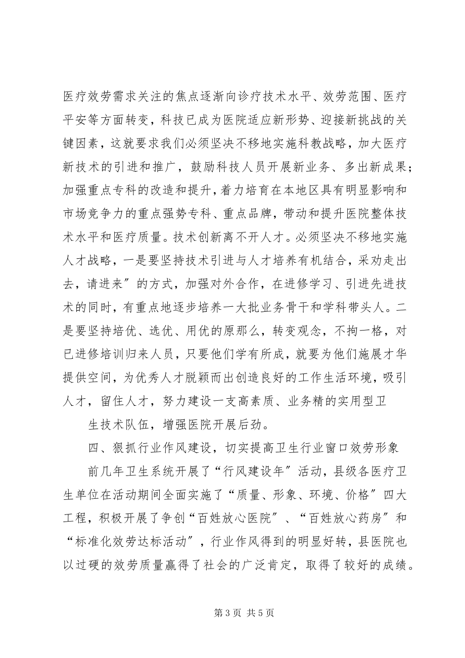 2023年在县医院总结表彰会上的致辞演讲讲话.docx_第3页