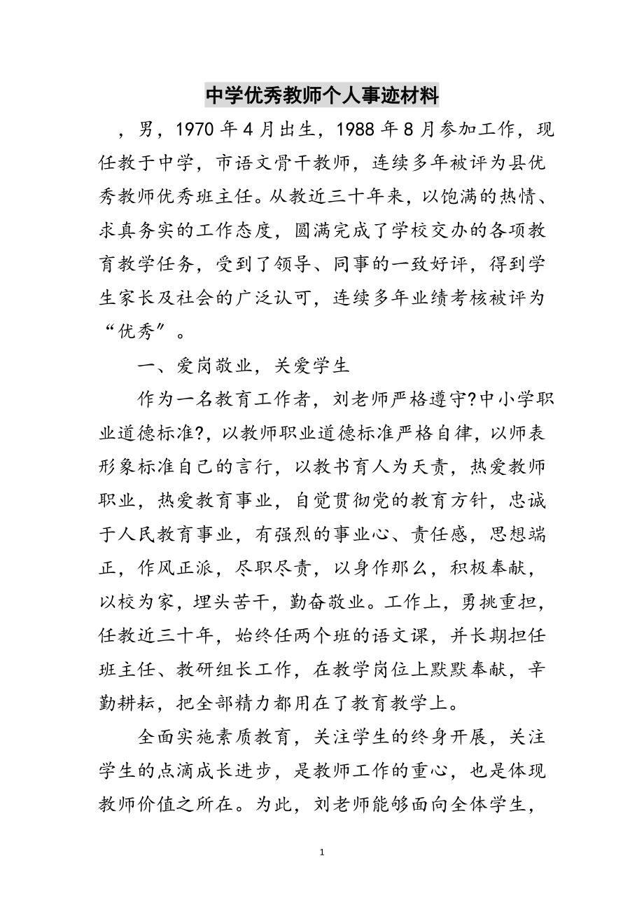 2023年中学优秀教师个人事迹材料范文.doc_第1页