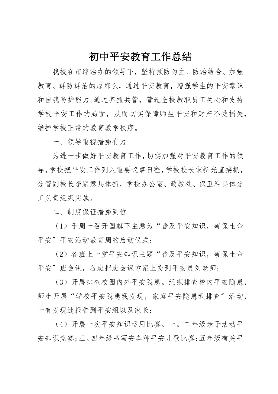 2023年初中安全教育工作总结.docx_第1页