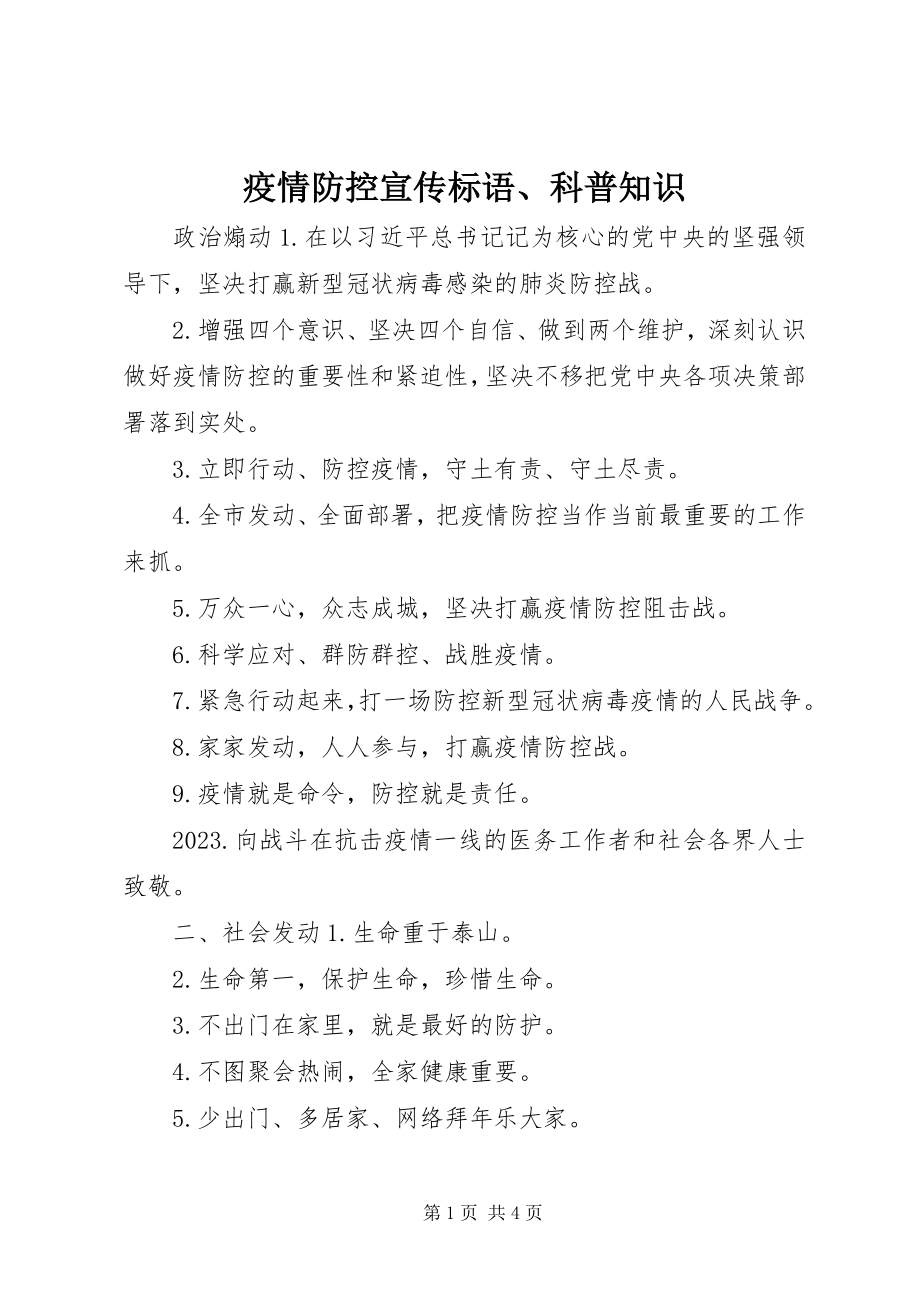 2023年疫情防控宣传标语科普知识.docx_第1页