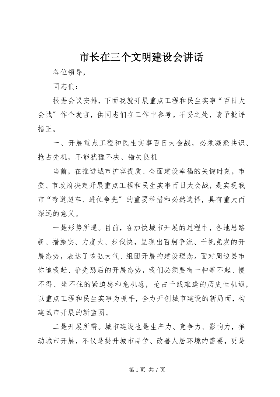 2023年市长在三个文明建设会致辞.docx_第1页