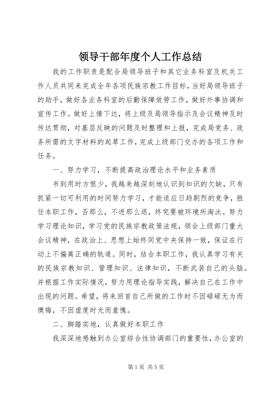 2023年领导干部度个人工作总结.docx_第1页