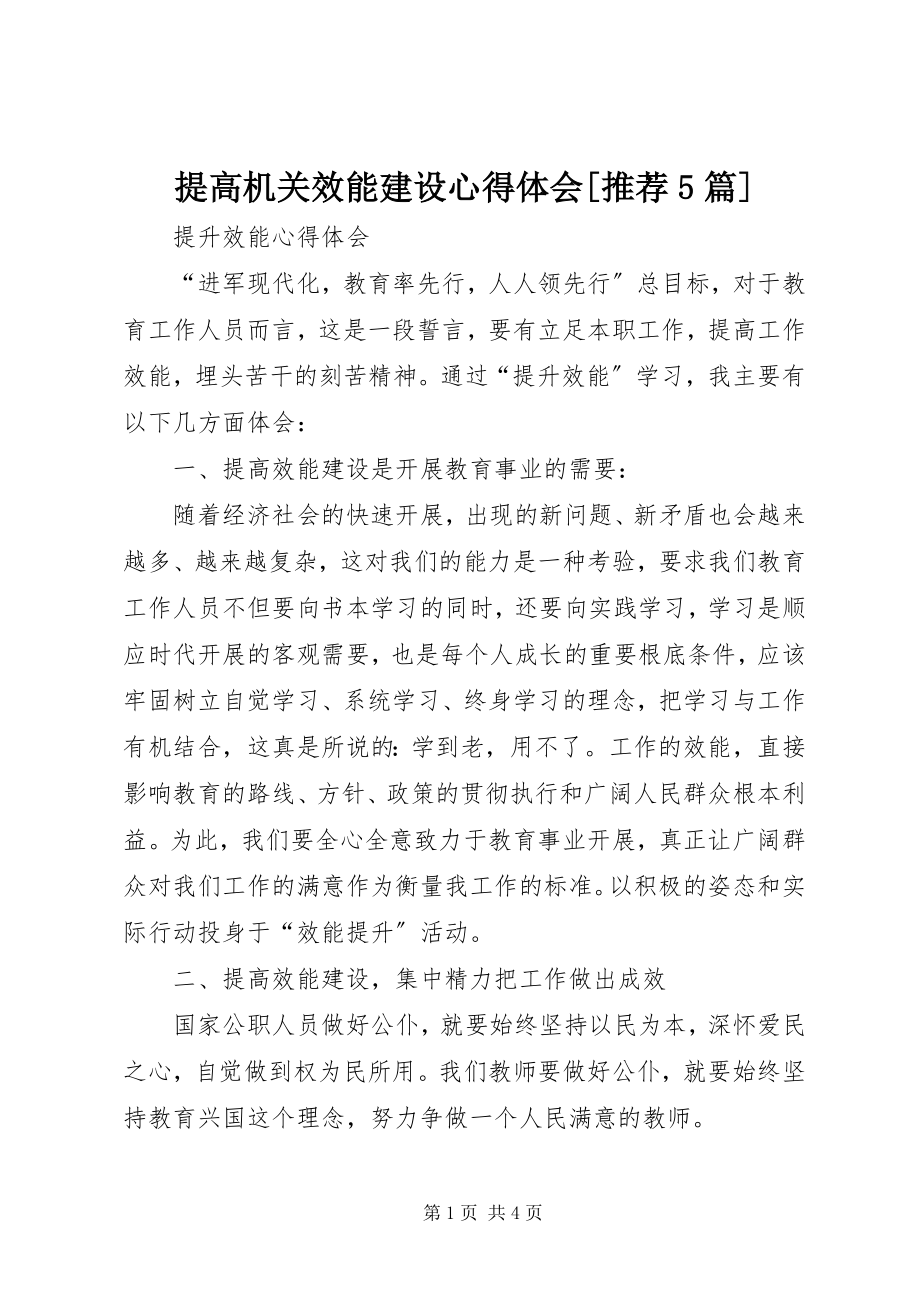 2023年提高机关效能建设心得体会推荐5篇.docx_第1页