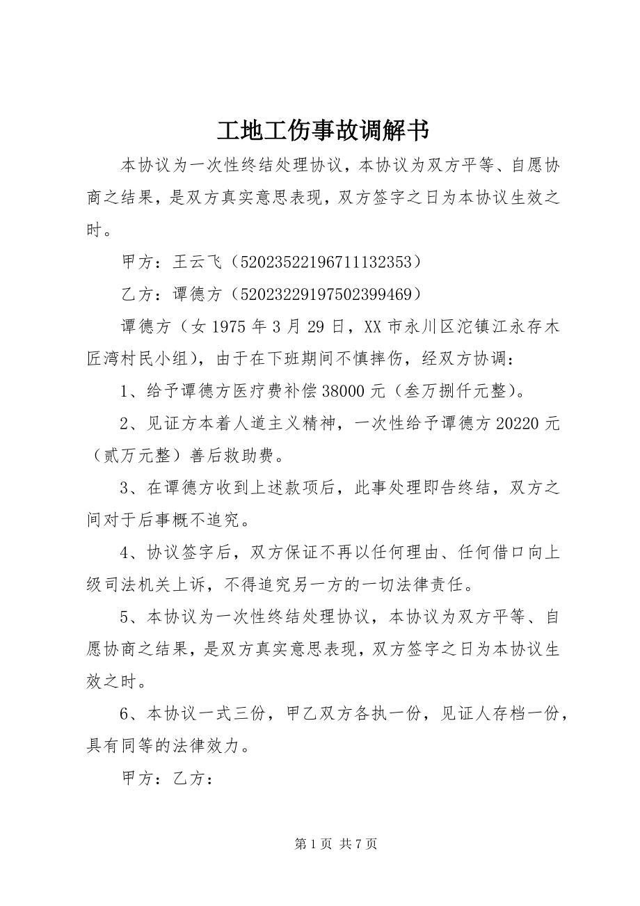 2023年工地工伤事故调解书.docx_第1页