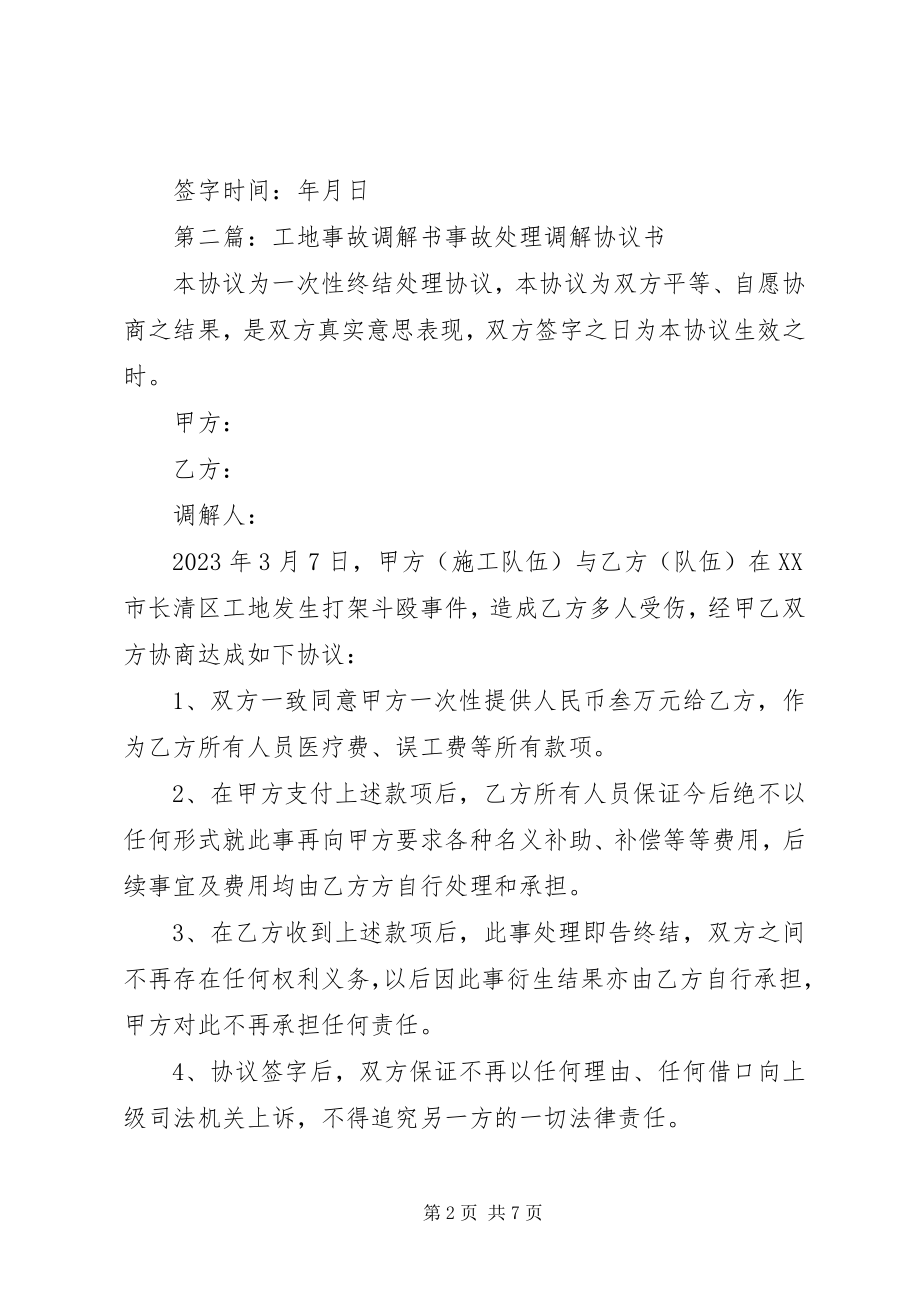 2023年工地工伤事故调解书.docx_第2页