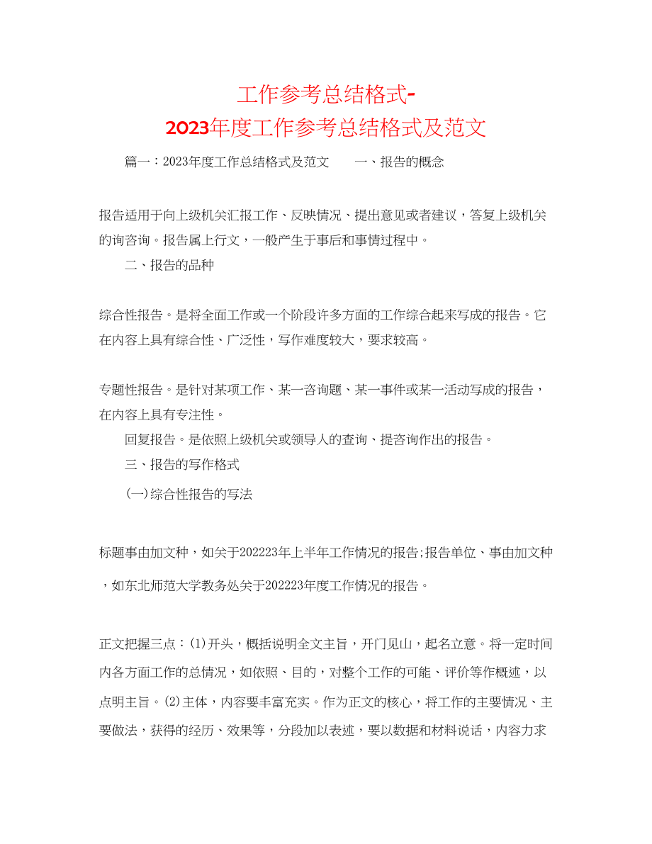 2023年工作总结格式度工作总结格式及范文.docx_第1页