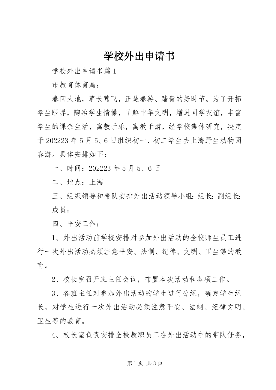 2023年学校外出申请书.docx_第1页